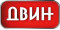 ДВИН 